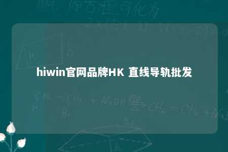 hiwin官网品牌HK 直线导轨批发