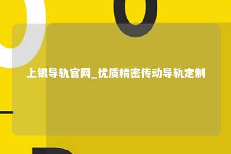 上银导轨官网_优质精密传动导轨定制