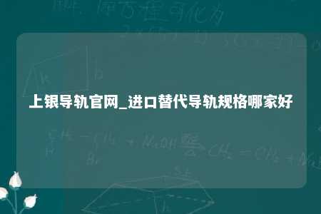 上银导轨官网_进口替代导轨规格哪家好