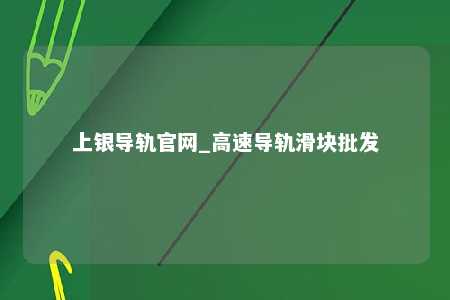 上银导轨官网_高速导轨滑块批发