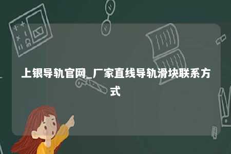 上银导轨官网_厂家直线导轨滑块联系方式