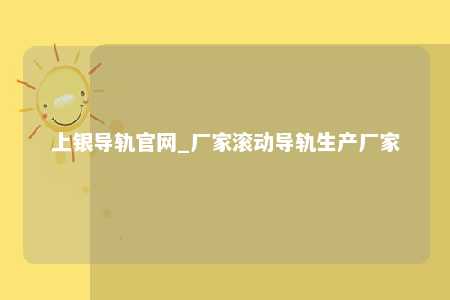 上银导轨官网_厂家滚动导轨生产厂家