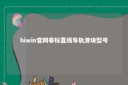 hiwin官网非标直线导轨滑块型号