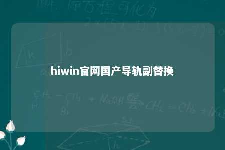 hiwin官网国产导轨副替换