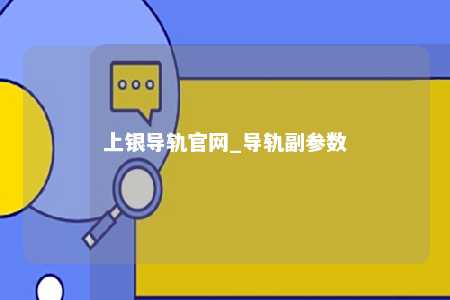 上银导轨官网_导轨副参数