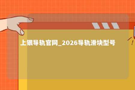上银导轨官网_2026导轨滑块型号