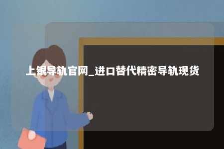 上银导轨官网_进口替代精密导轨现货