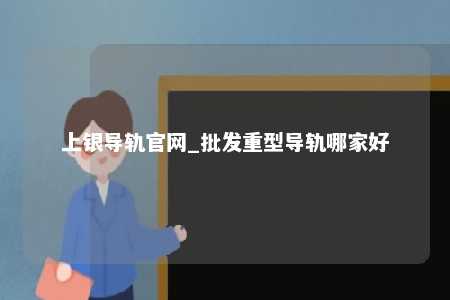 上银导轨官网_批发重型导轨哪家好