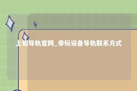 上银导轨官网_非标设备导轨联系方式