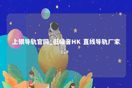 上银导轨官网_低噪音HK 直线导轨厂家