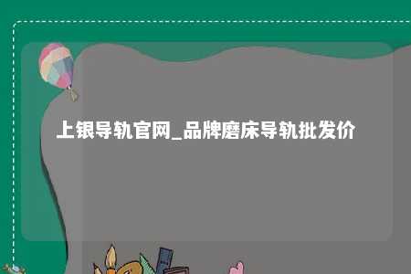 上银导轨官网_品牌磨床导轨批发价