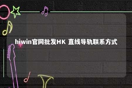 hiwin官网批发HK 直线导轨联系方式