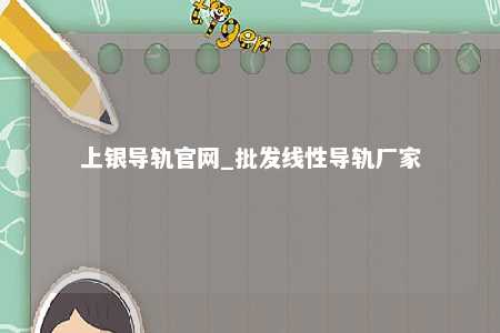 上银导轨官网_批发线性导轨厂家