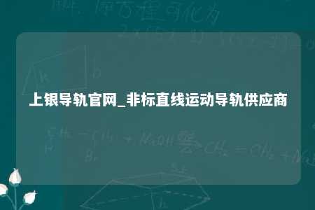 上银导轨官网_非标直线运动导轨供应商