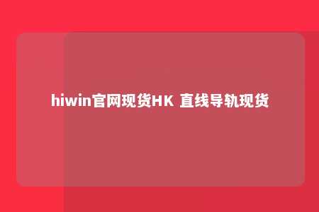 hiwin官网现货HK 直线导轨现货