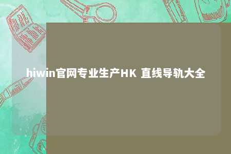hiwin官网专业生产HK 直线导轨大全