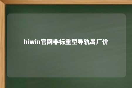 hiwin官网非标重型导轨出厂价