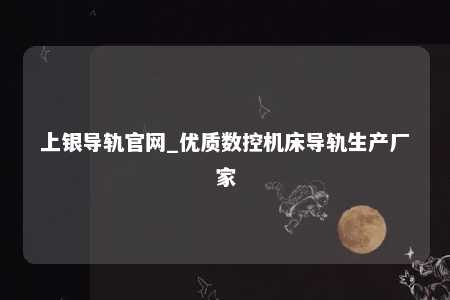 上银导轨官网_优质数控机床导轨生产厂家