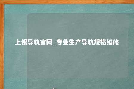 上银导轨官网_专业生产导轨规格维修