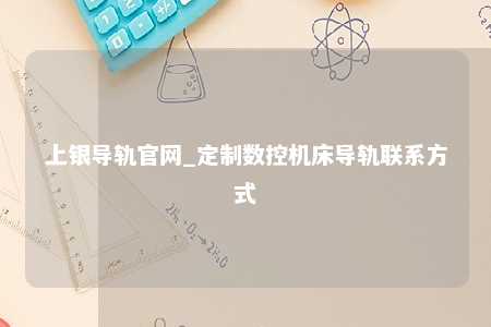 上银导轨官网_定制数控机床导轨联系方式