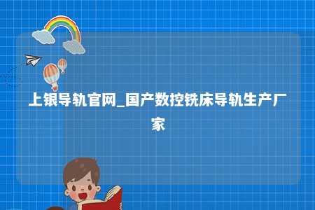 上银导轨官网_国产数控铣床导轨生产厂家
