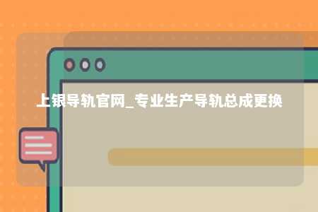 上银导轨官网_专业生产导轨总成更换