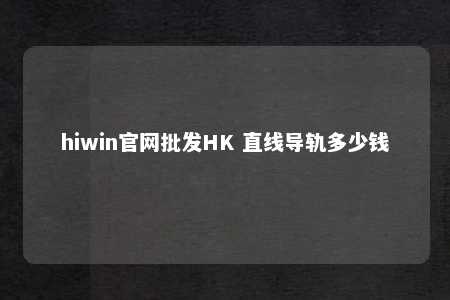 hiwin官网批发HK 直线导轨多少钱