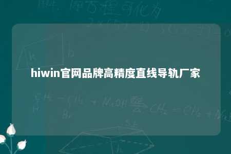 hiwin官网品牌高精度直线导轨厂家