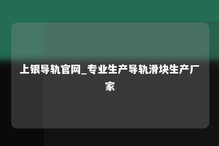 上银导轨官网_专业生产导轨滑块生产厂家
