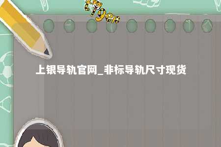 上银导轨官网_非标导轨尺寸现货