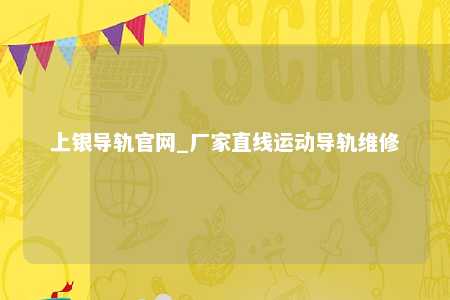 上银导轨官网_厂家直线运动导轨维修