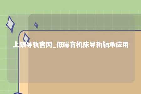 上银导轨官网_低噪音机床导轨轴承应用