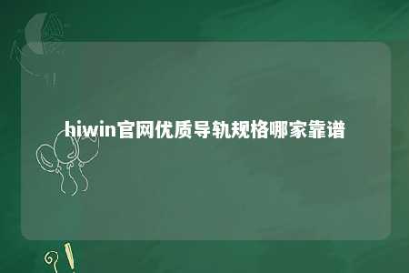hiwin官网优质导轨规格哪家靠谱