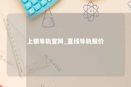 上银导轨官网_直线导轨报价