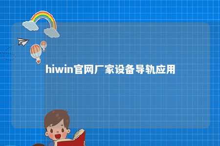 hiwin官网厂家设备导轨应用