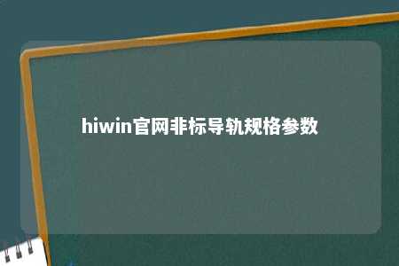 hiwin官网非标导轨规格参数
