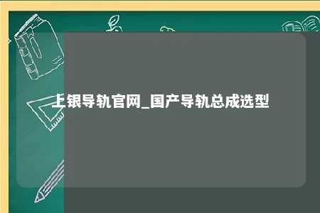 上银导轨官网_国产导轨总成选型