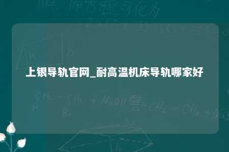 上银导轨官网_耐高温机床导轨哪家好
