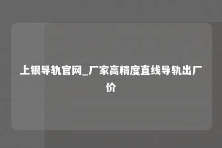 上银导轨官网_厂家高精度直线导轨出厂价