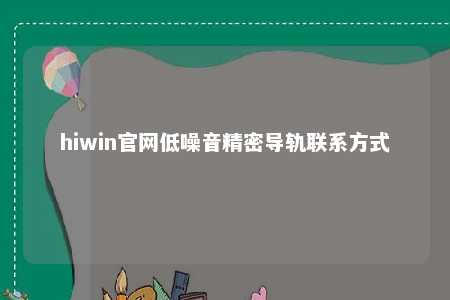 hiwin官网低噪音精密导轨联系方式
