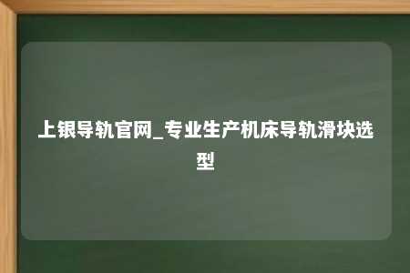 上银导轨官网_专业生产机床导轨滑块选型