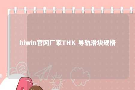 hiwin官网厂家THK 导轨滑块规格