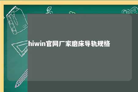 hiwin官网厂家磨床导轨规格