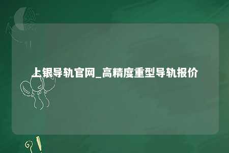 上银导轨官网_高精度重型导轨报价