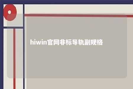 hiwin官网非标导轨副规格