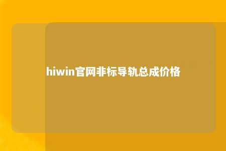 hiwin官网非标导轨总成价格