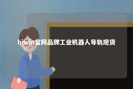 hiwin官网品牌工业机器人导轨现货