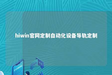 hiwin官网定制自动化设备导轨定制