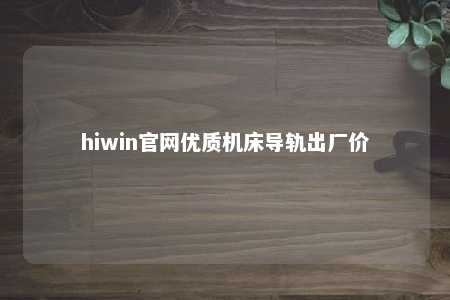hiwin官网优质机床导轨出厂价
