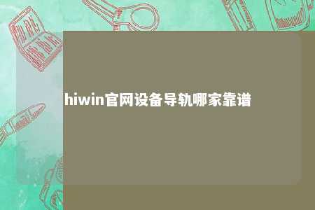 hiwin官网设备导轨哪家靠谱